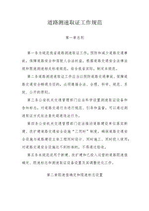 道路测速取证工作规范.docx