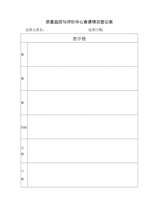 质量监控与评价中心查课情况登记表.docx