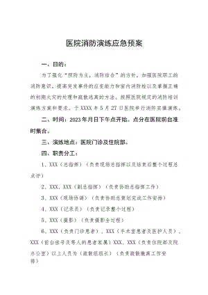 医院消防应急演练工作预案五篇.docx