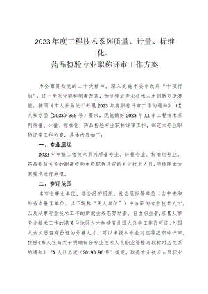2023年度工程技术系列质量、计量、标准化、药品检验专业职称评审工作方案.docx