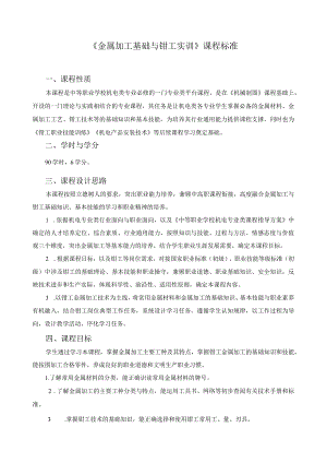 《金属加工基础与钳工实训》课程标准.docx