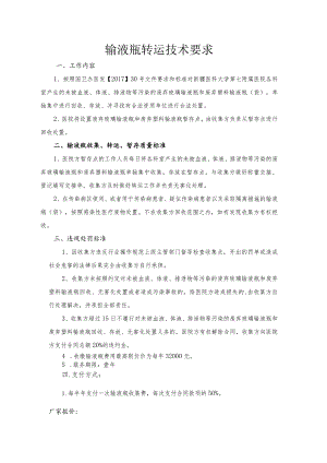 输液瓶转运技术要求.docx