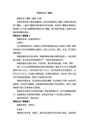 网络安全广播稿（通用12篇）.docx