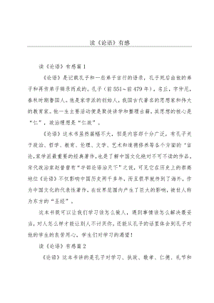 读《论语》有感.docx