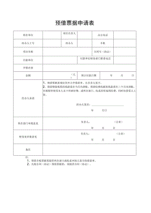 预借票据申请表.docx
