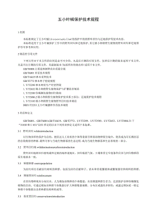 五小叶槭保护技术规程.docx
