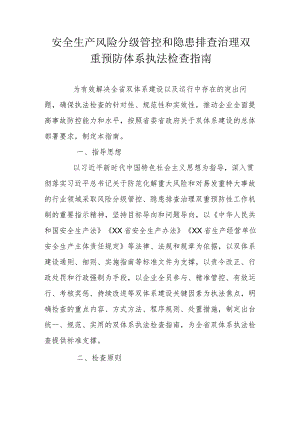 省级安全生产风险分级管控和隐患排查治理双重预防体系执法检查指南.docx