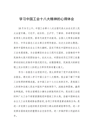 七篇工会干部学习贯彻中国工会十八大精神的心得体会.docx