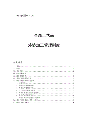 工厂外协加工管理制度外协厂商的质量监控和货期保证.docx