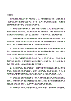 物业公司关于住户燃气使用安全温馨提示.docx