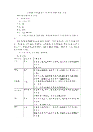 小学教育个性化教学十心初期个性化辅导方案(示范).docx