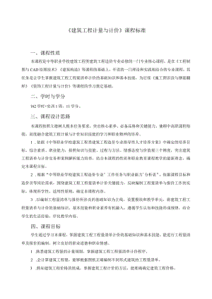 《建筑工程计量与计价》课程标准.docx