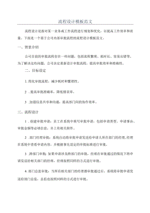 流程设计模板范文.docx