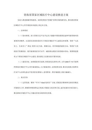 青海省国家区域医疗中心建设推进方案.docx