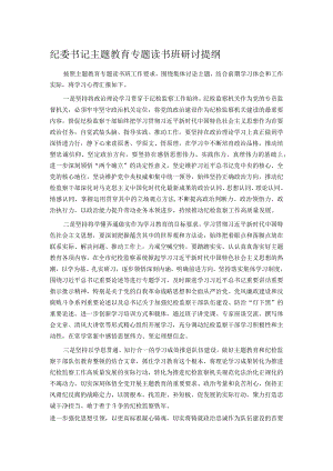 纪委书记主题教育专题读书班研讨提纲.docx
