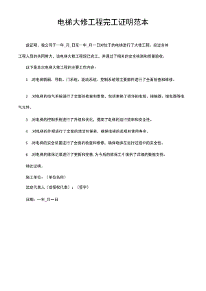 电梯大修工程完工证明范本.docx