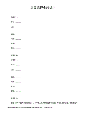 房屋退押金起诉书.docx