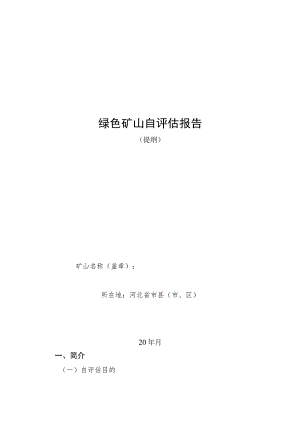 绿色矿山自评估报告.docx