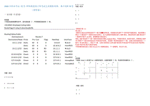2022年职业考证-软考-网络规划设计师考试全真模拟易错、难点剖析B卷(带答案)第51期.docx