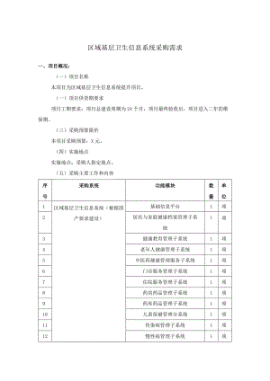 区域基层卫生信息系统采购需求.docx