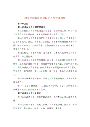 物业管理有限公司保安人员管理制度.docx