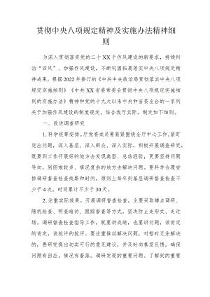 贯彻中央八项规定精神及实施办法精神细则.docx