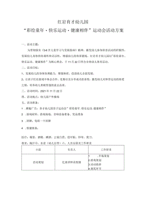 红岩育才幼儿园“彩绘童年快乐运动健康相伴”运动会活动方案.docx