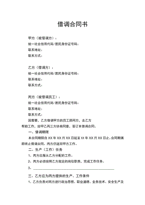 借调合同书律师拟定版.docx