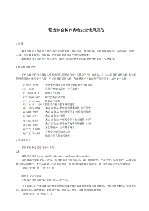 稻渔综合种养药物安全使用规范.docx