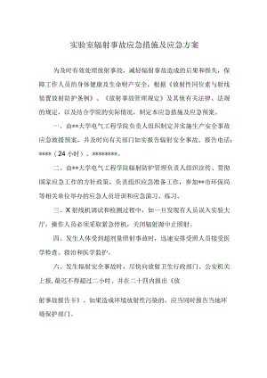 实验室辐射事故应急措施及应急方案.docx