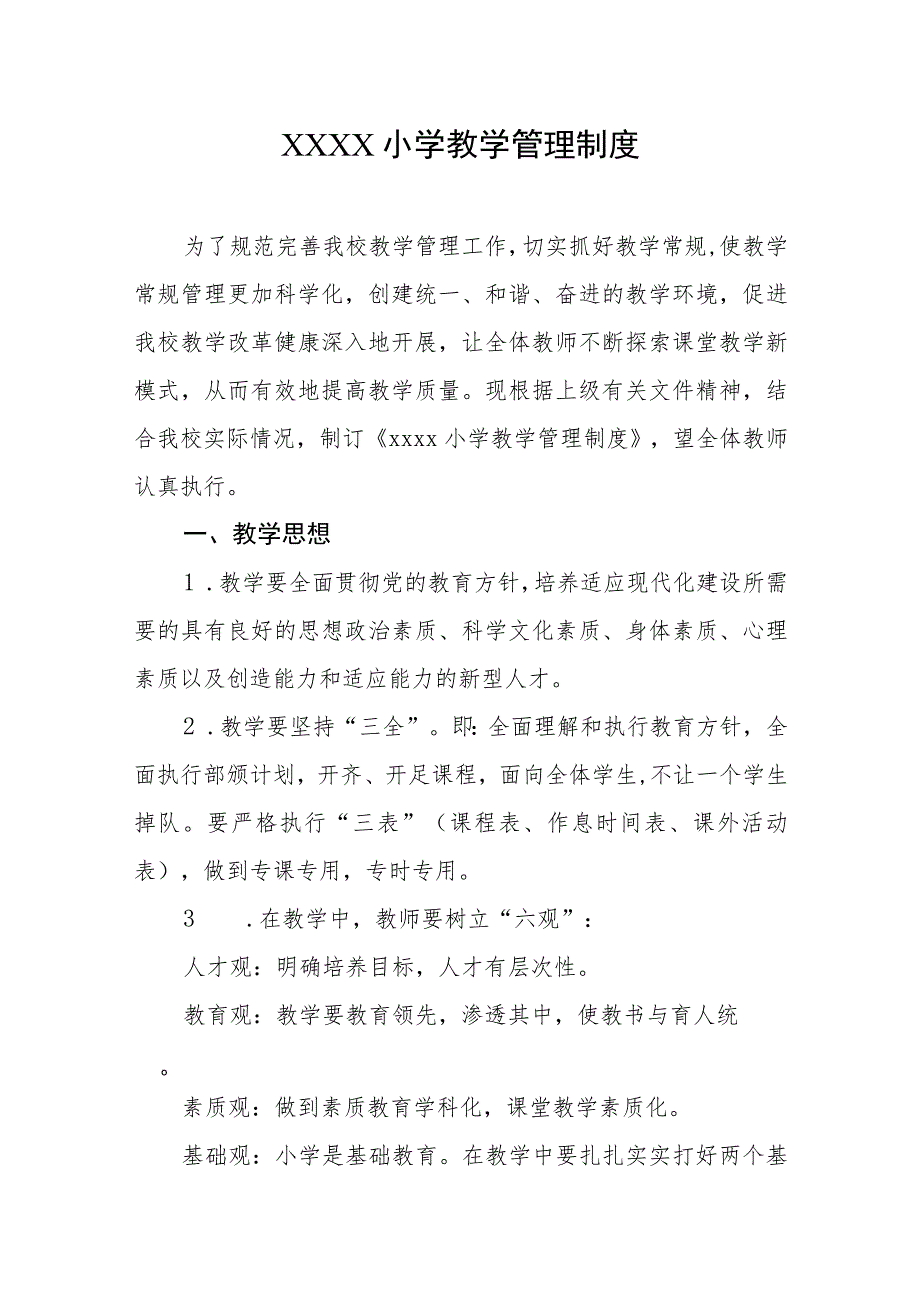 小学教学管理制度.docx_第1页
