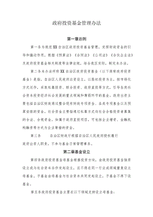 政府投资基金管理办法.docx