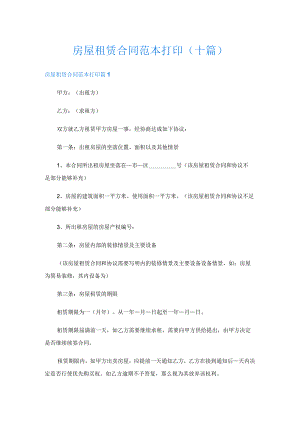 房屋租赁合同范本打印(十篇).docx