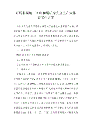 开展非煤地下矿山和尾矿库安全生产大排查工作方案.docx