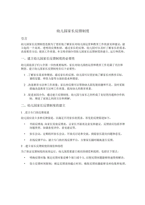 幼儿园家长反馈制度.docx