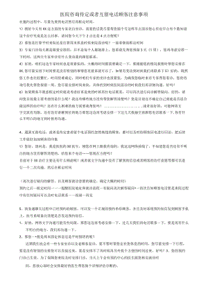 医院咨询待定或者互留电话顾客注意事项.docx