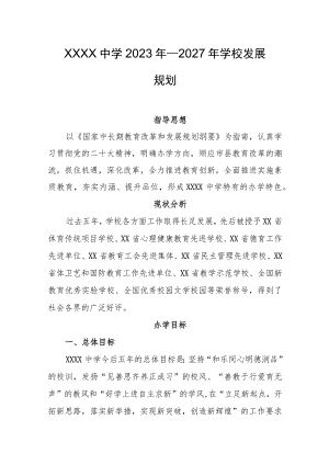 中学2023年—2027年学校发展规划.docx