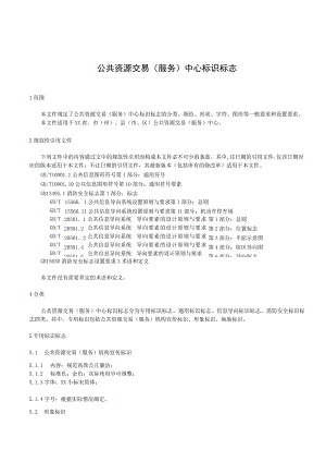 公共资源交易（服务）中心标识标志.docx