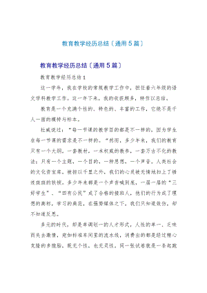 教育教学经验总结(通用5篇).docx