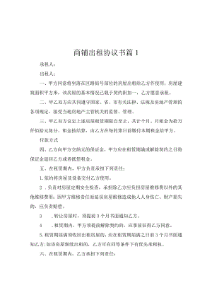 商铺出租协议书（通用7篇）.docx