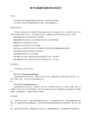 数字化健康科普教育技术规范.docx