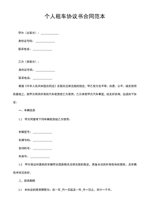 个人租车协议书合同范本.docx