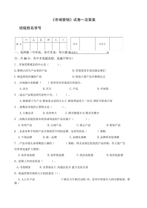 《市场营销》试卷一及答案.docx