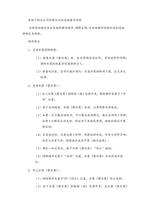 房地产物业公司给排水设备设施操作规程.docx