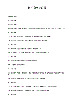 代理操盘协议书.docx