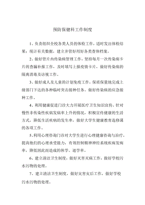 预防保健科工作制度.docx