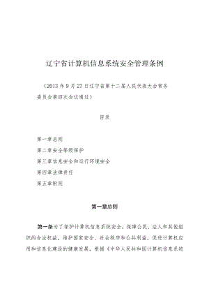 辽宁省计算机信息系统安全管理条例.docx