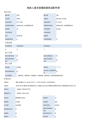 残疾人基本型辅助器具适配申请.docx