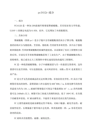 pc3412r 成分.docx