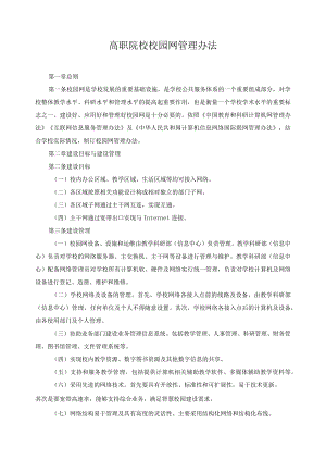 高职院校校园网管理办法.docx